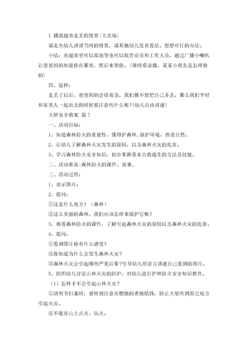 大班安全教案模板7篇.docx