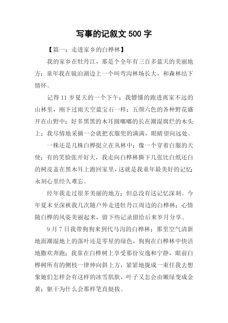 写事的记叙文500字.docx