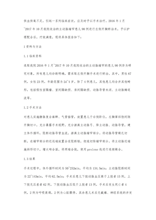 左侧开胸矫治小儿主动脉缩窄手术的护理配合.docx