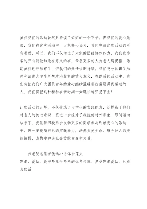 养老院志愿者优选心得体会范文