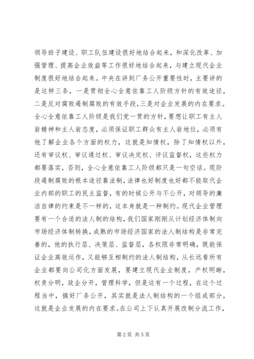 厂务公开会议上的讲话 (4).docx