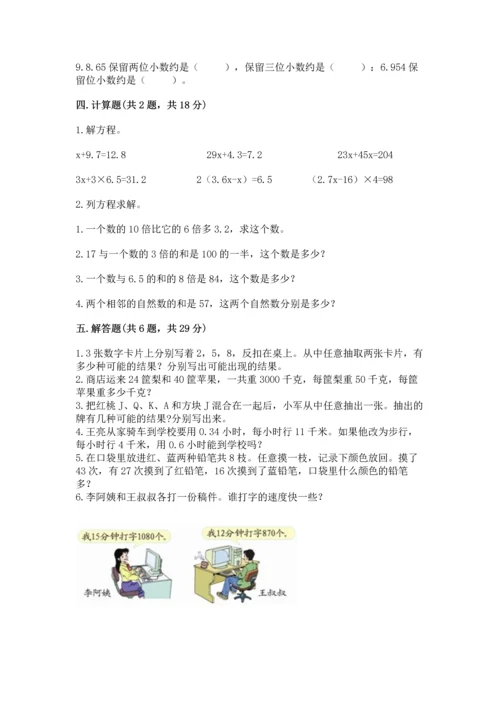 人教版五年级上册数学期末测试卷带答案（典型题）.docx