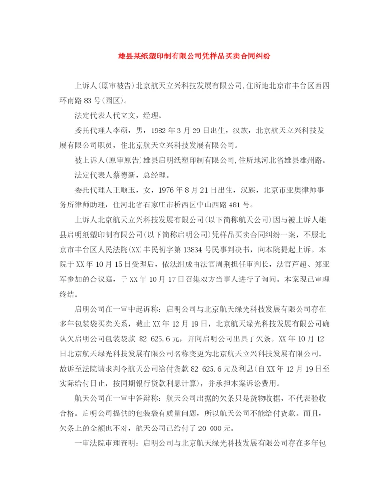 2023年雄县某纸塑印制有限公司凭样品买卖合同纠纷.docx