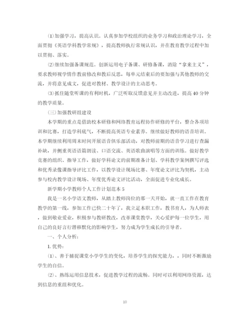 精编之新学期小学教师个人工作计划范本.docx