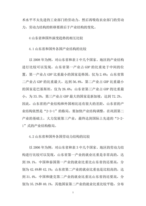 山东省产业结构与劳动力结构演变趋势与国外的比较研究