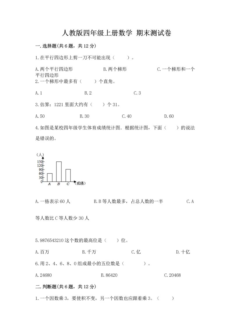 人教版四年级上册数学 期末测试卷含答案【预热题】.docx