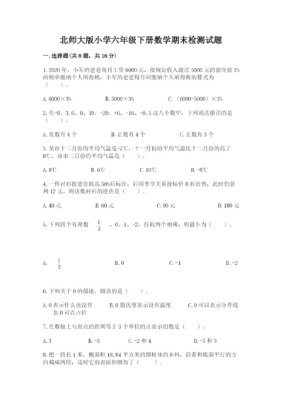 北师大版小学六年级下册数学期末检测试题及完整答案（必刷）.docx