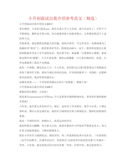 精编小升初面试自我介绍参考范文（精选）.docx