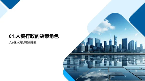 人资行政与决策优化