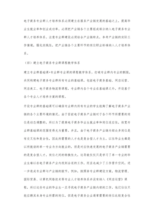 与产业链发展相适应的高职电子商务专业群建设路径研究.docx