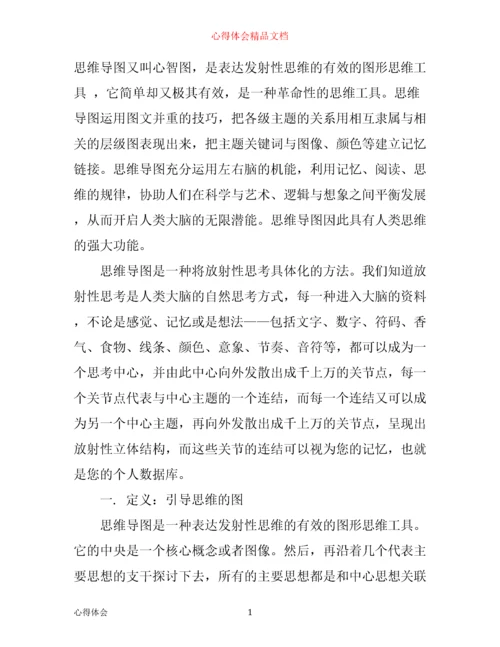 思维导图学习笔记心得.docx