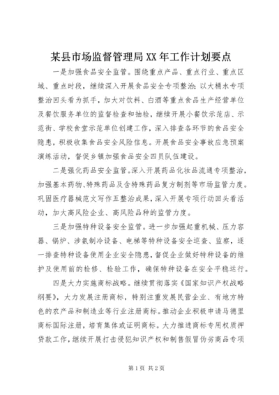 某县市场监督管理局XX年工作计划要点.docx