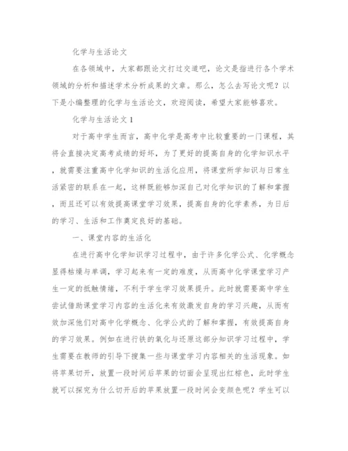 化学与生活论文题目 化学与生活论文字(五篇).docx