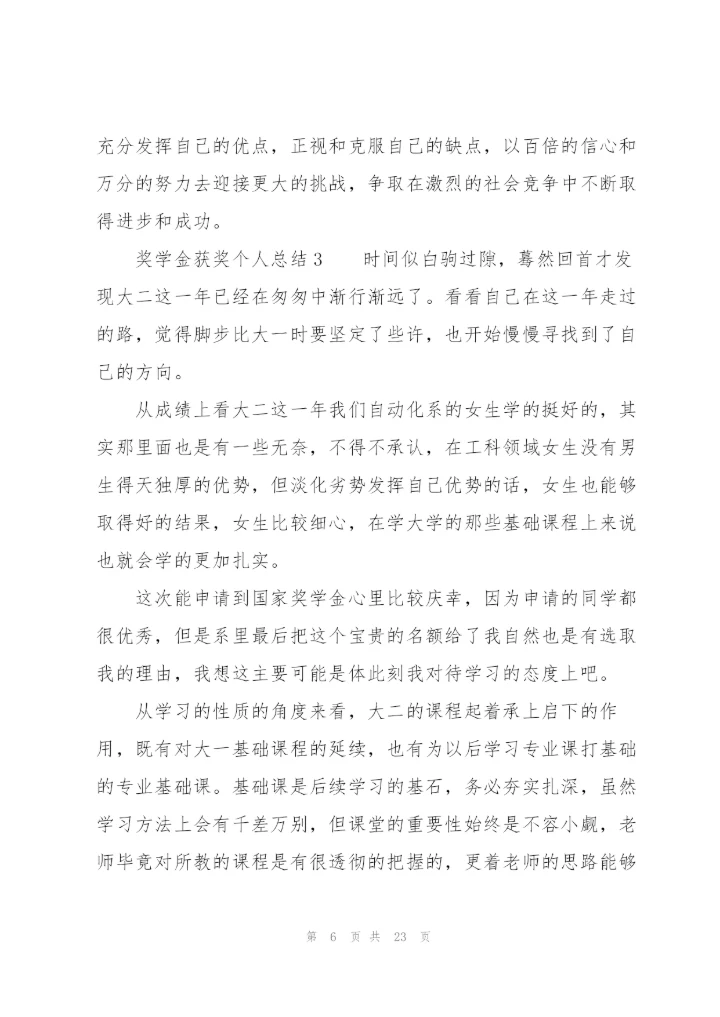 奖学金获奖个人总结（6篇）.docx