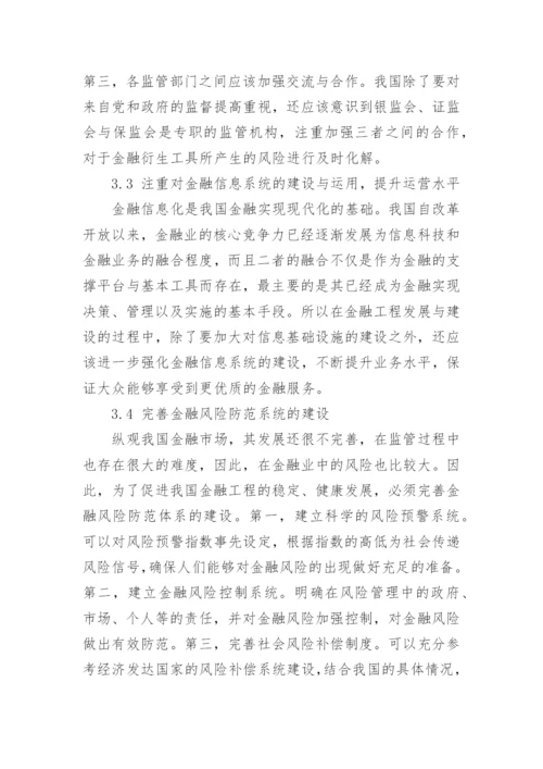 浅析我国金融工程发展面临的障碍与对策的论文.docx