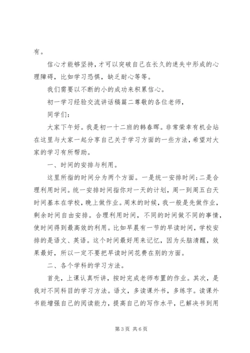 初一学习经验交流讲话稿.docx