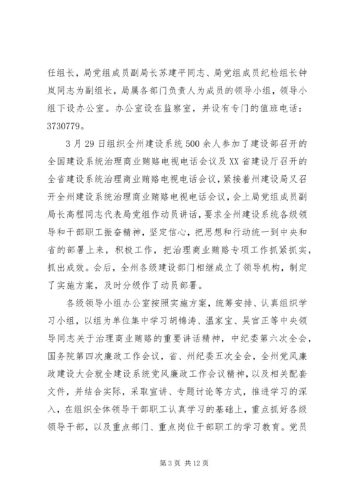 建设系统治理商业贿赂专项工作第一阶段工作总结及第二阶段工作安排.docx