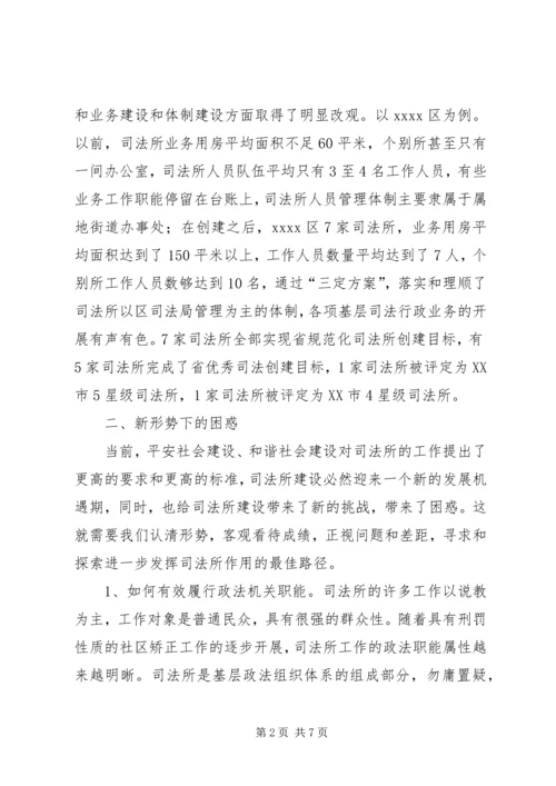 司法所建设原创调研报告.docx