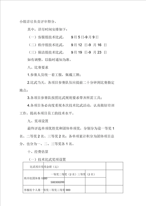 物业公司技能大比武方案