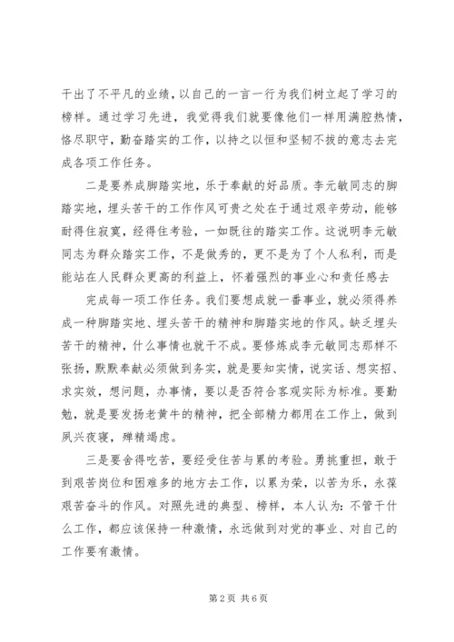 学习李元敏同志的先进事迹心得体会.docx
