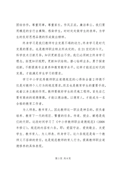 学习中小学优秀教师职业道德规范的心得体会.docx