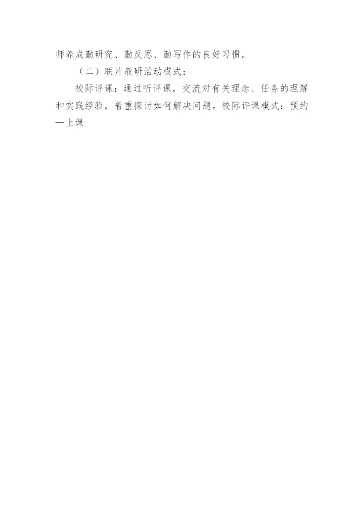 农村小学有效开展校本教研活动研究实施方案.docx