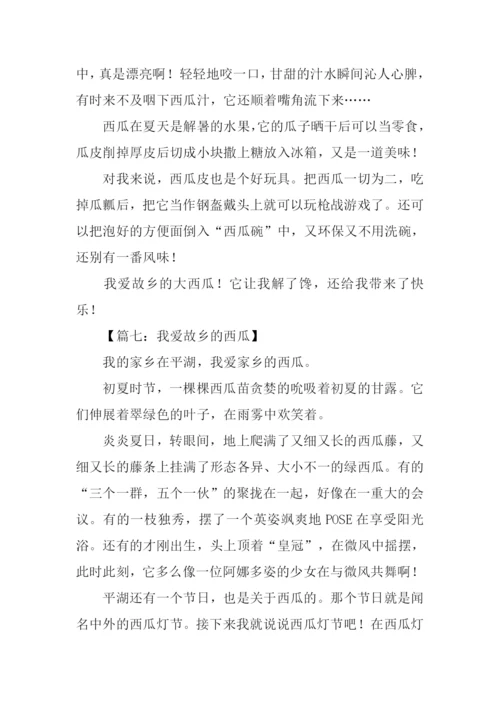 我爱故乡的西瓜作文.docx