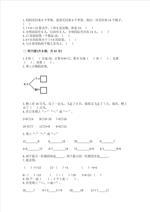 小学数学一年级20以内的进位加法同步练习题及答案网校专用