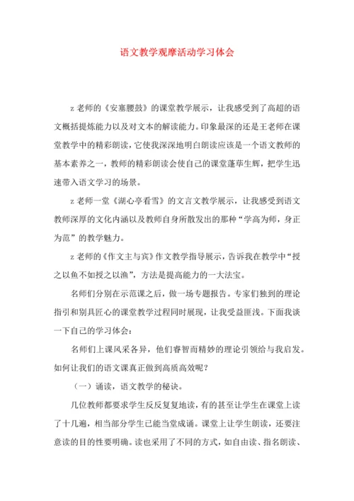 语文教学观摩活动学习体会.docx