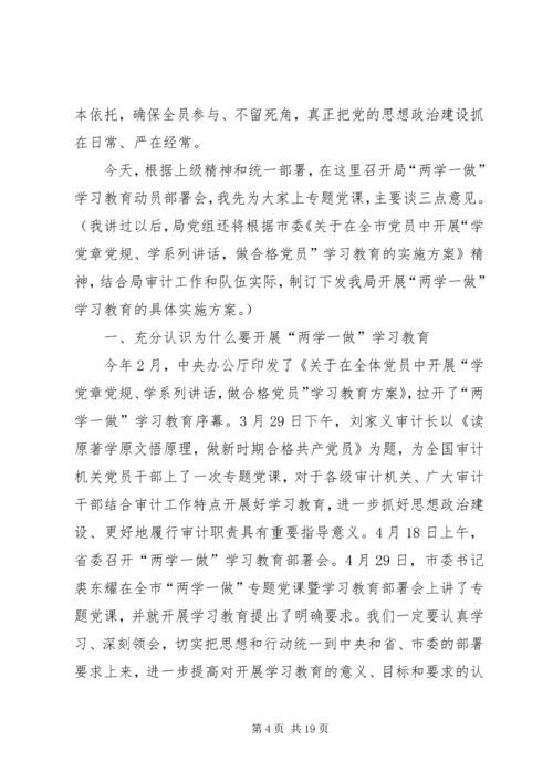 审计局两学一做党课讲稿范文两篇.docx