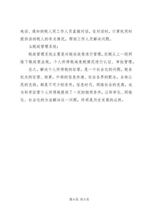 关于利用信息化管理个人所得税的设想 (3).docx