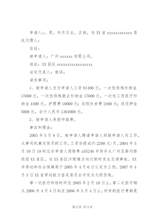 劳动仲裁申请书范本(劳动者申请) (5).docx