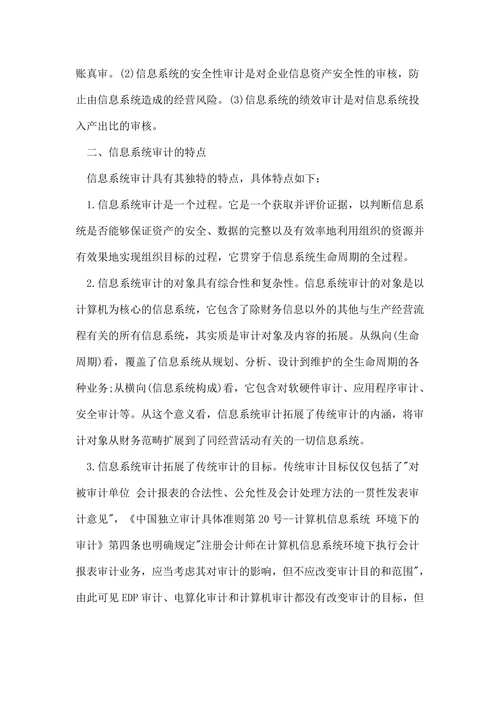 浅谈信息系统审计研究论文