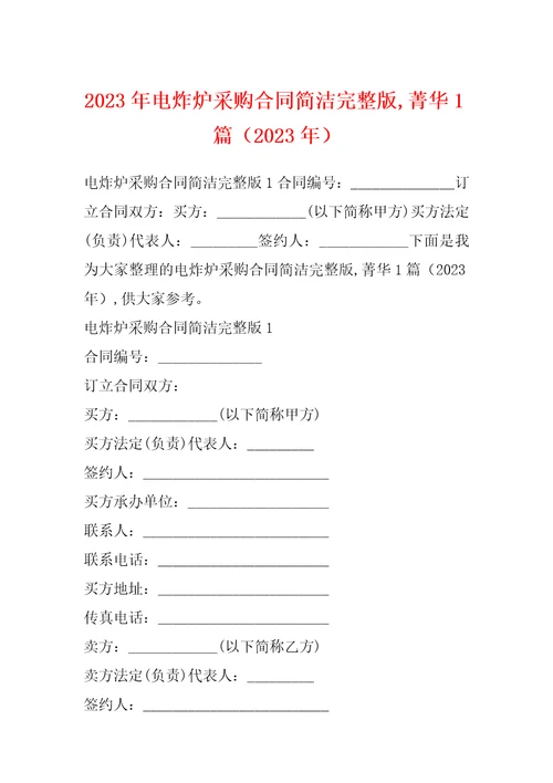 2023年电炸炉采购合同简洁完整版,菁华1篇2023年