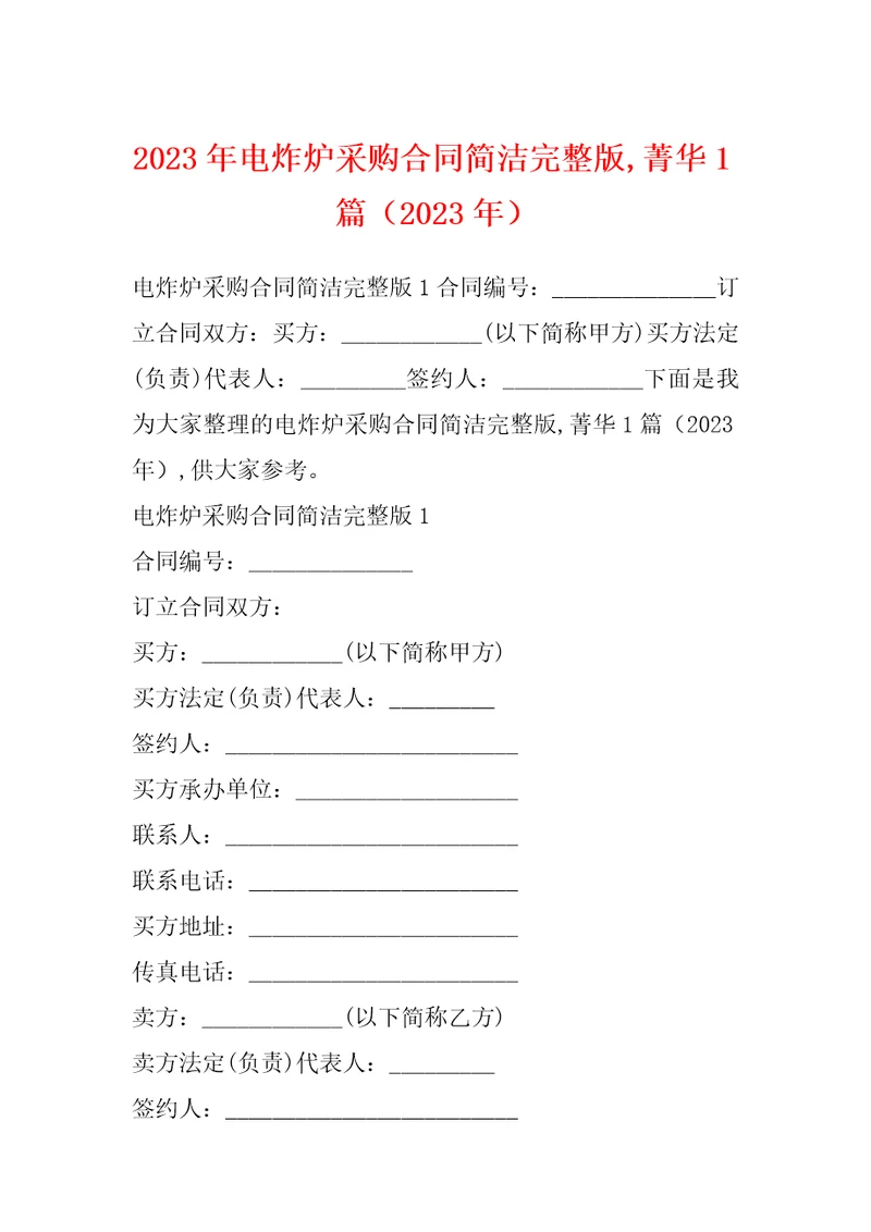 2023年电炸炉采购合同简洁完整版,菁华1篇2023年