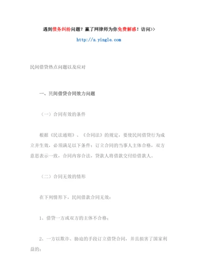 民间借贷热点问题以及应对.docx