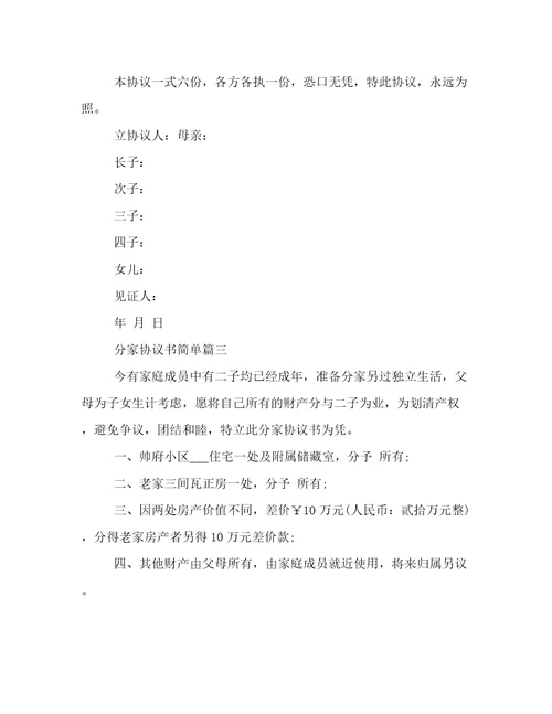 分家协议书简单十五篇