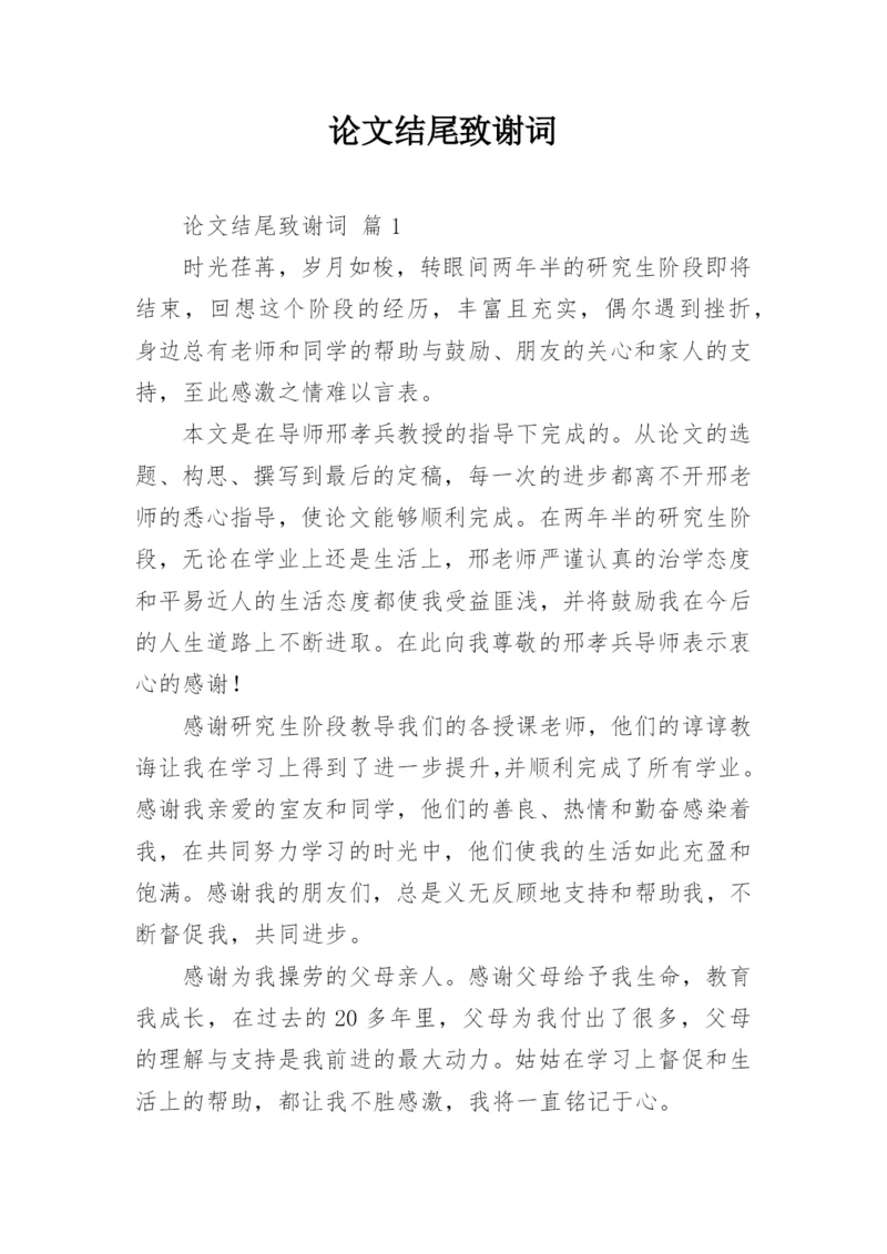 论文结尾致谢词精编.docx