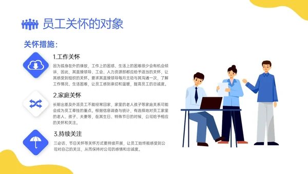 蓝黄简约插画企业员工关系体系建设PPT课件员工关怀