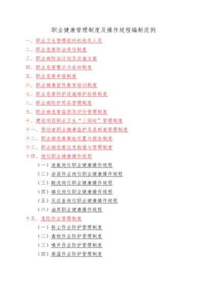 职业健康管理制度及操作规程编制模板.docx