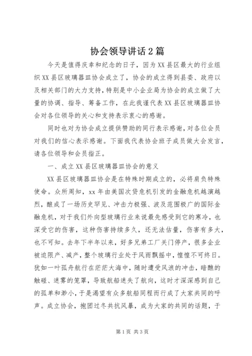 协会领导讲话2篇_1.docx