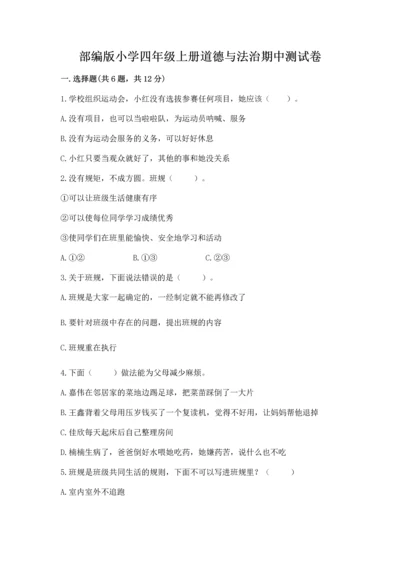 部编版小学四年级上册道德与法治期中测试卷含答案（完整版）.docx