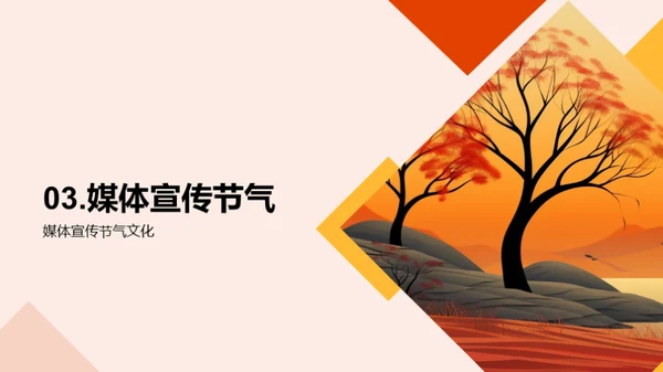 秋分与媒体