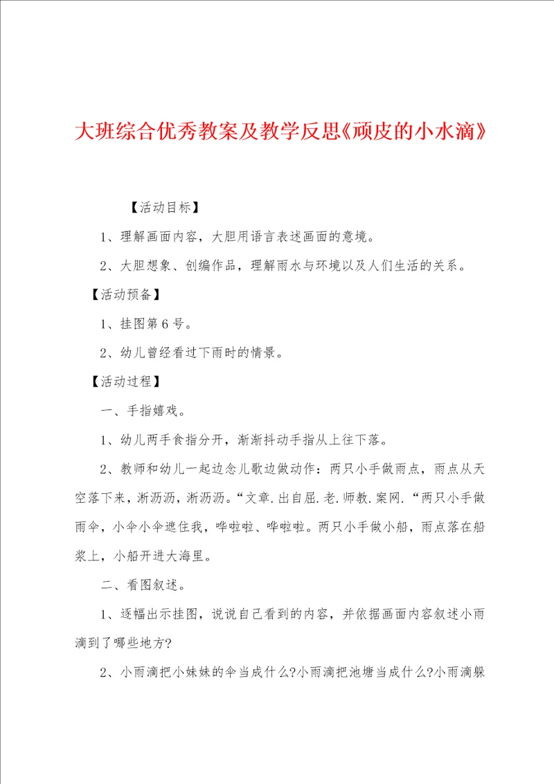 大班综合优秀教案及教学反思顽皮的小水滴