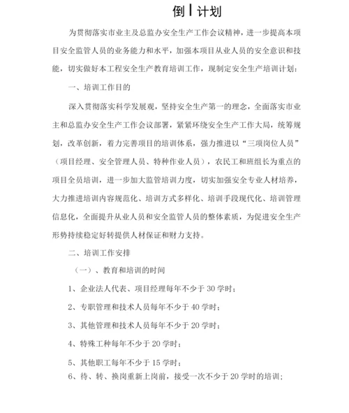 建筑工程安全生产培训计划.docx