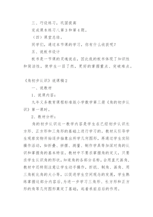 《角初步认识》说课稿_1.docx