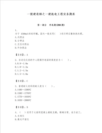 一级建造师之一建机电工程实务题库含答案【考试直接用】