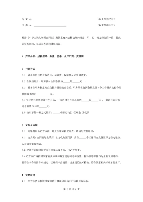 设备购销合同协议书范本通用版