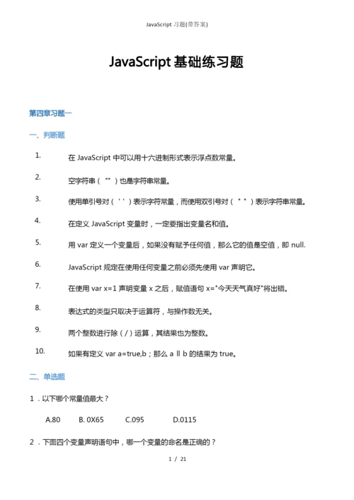 JavaScript习题带答案.docx