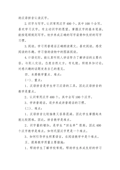 一年级语文教学计划人教版.docx